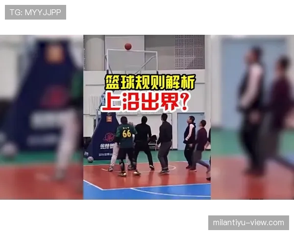篮球边线规则详解,比赛出界如何判定? 篮球边线规则详解,比赛出界如何判定?