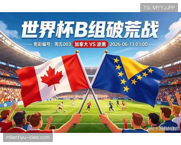 世界杯B组加拿大VS波黑结果预测