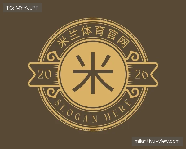 解读milan体育