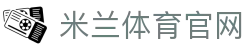 AC米兰俱乐部官方网站｜米兰体育官方在线中心